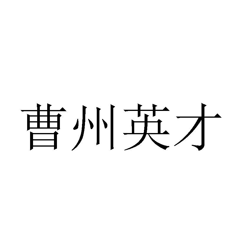 曹州英才