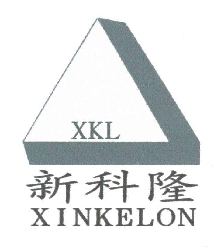 新科隆;XKL