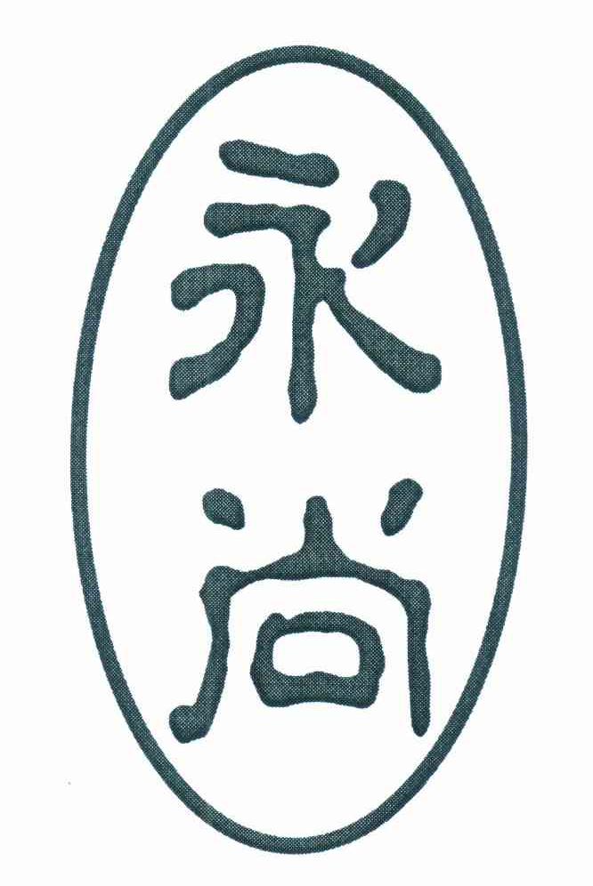 永尚
