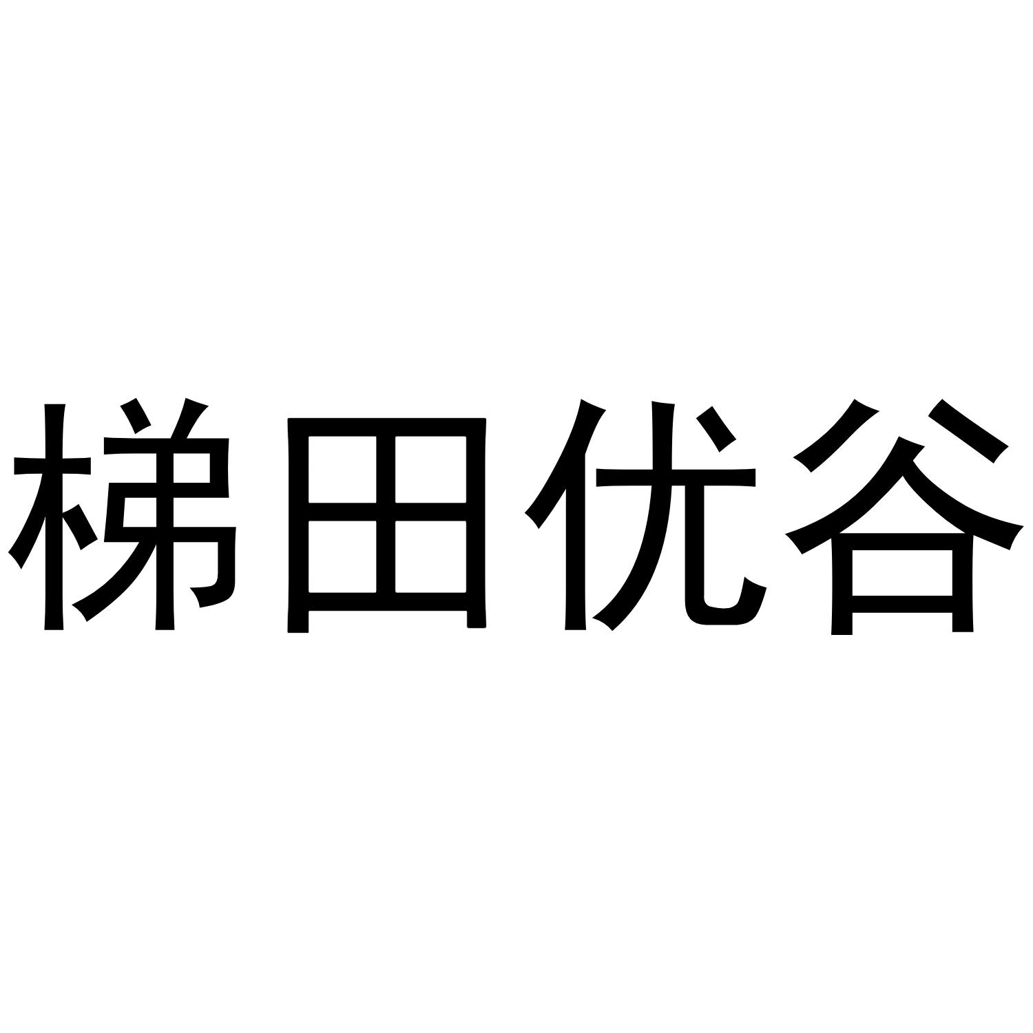 梯田优谷