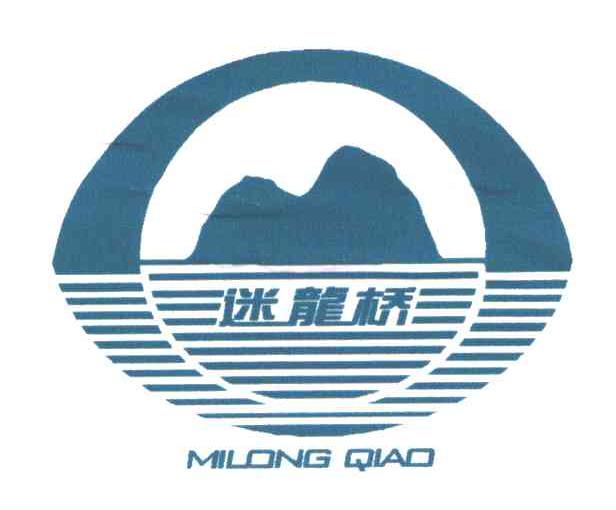 迷龙桥
