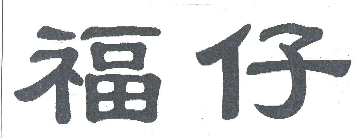 福仔