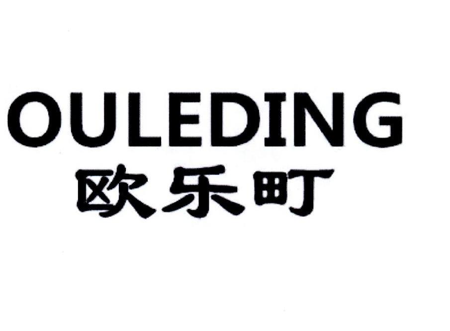 欧乐町