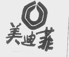 美迪菲