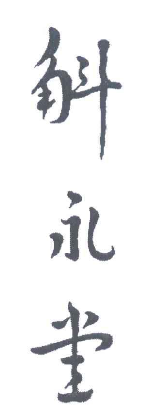 斛永堂
