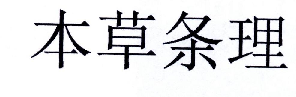 本草条理