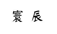 寰辰