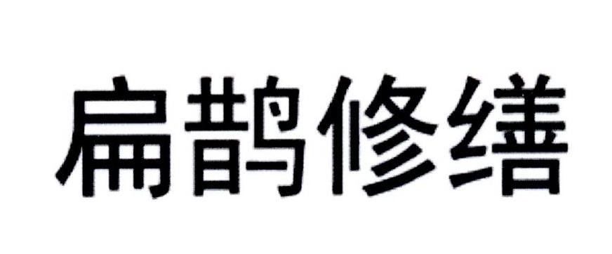 扁鹊修缮