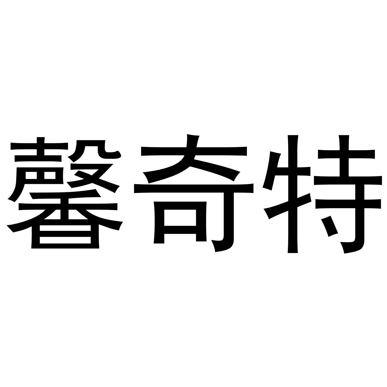 馨奇特