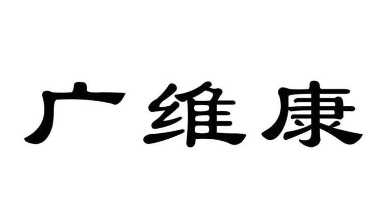 广维康
