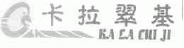 卡拉翠基