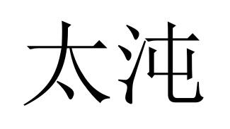 太沌