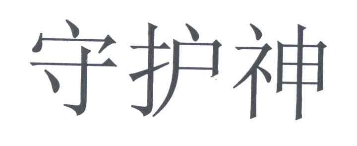 守护神