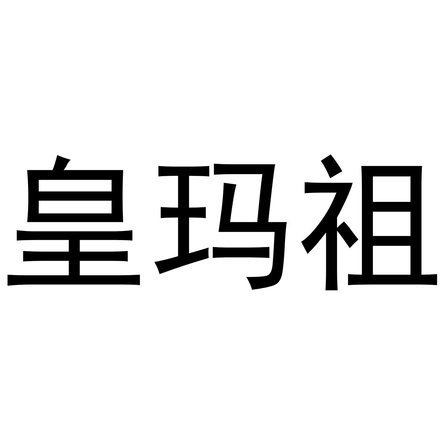 皇玛祖