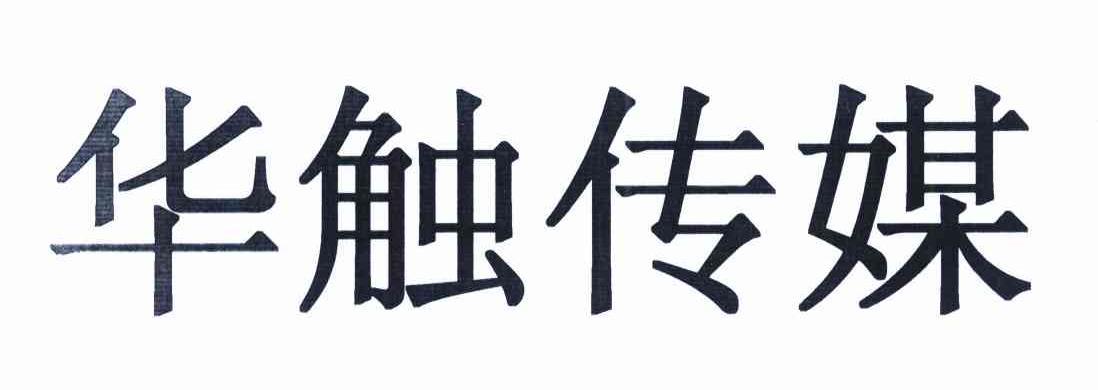 华触传媒