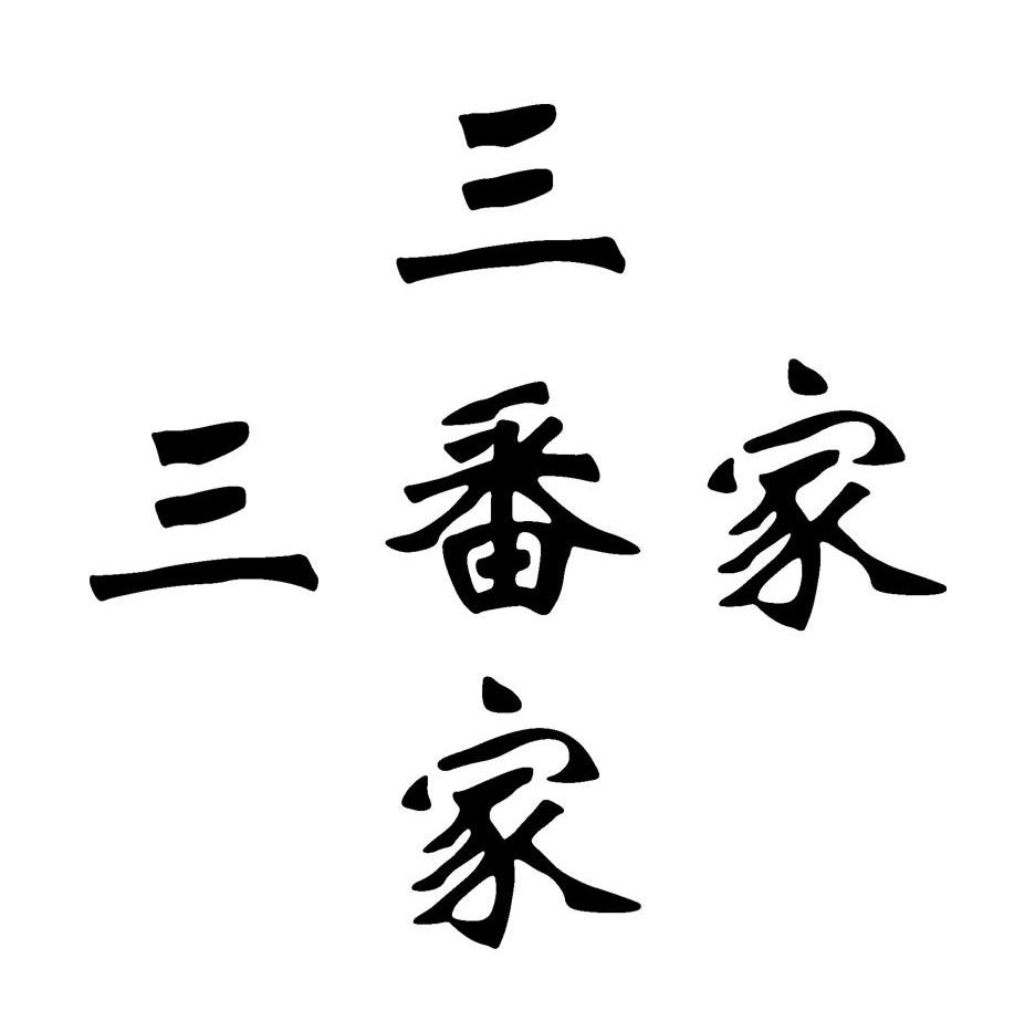 三番家