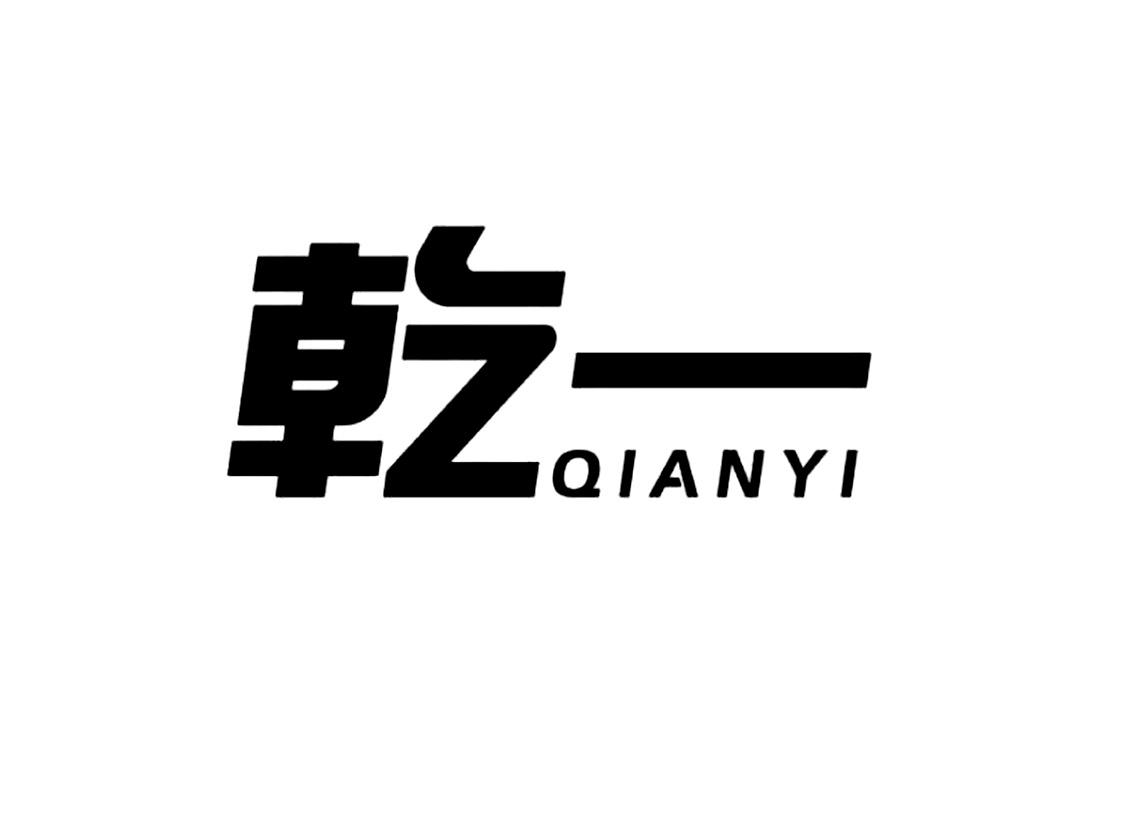 乾一
