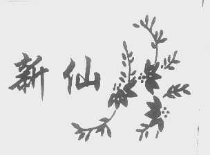 新仙