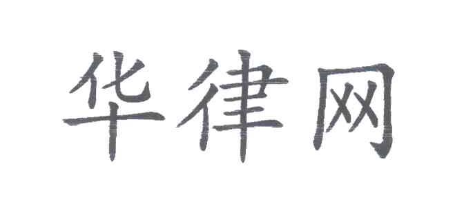 华律网