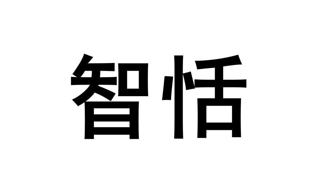 智恬