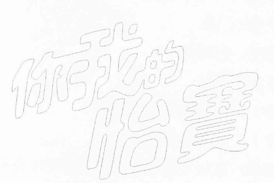 你我的怡宝