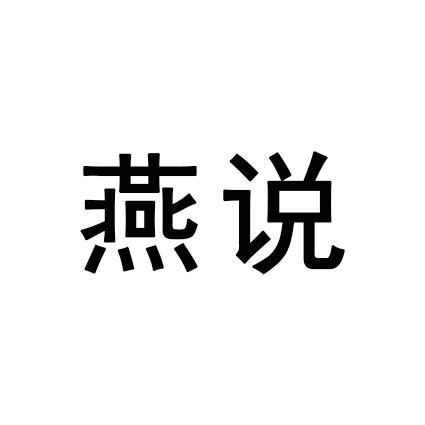 燕说