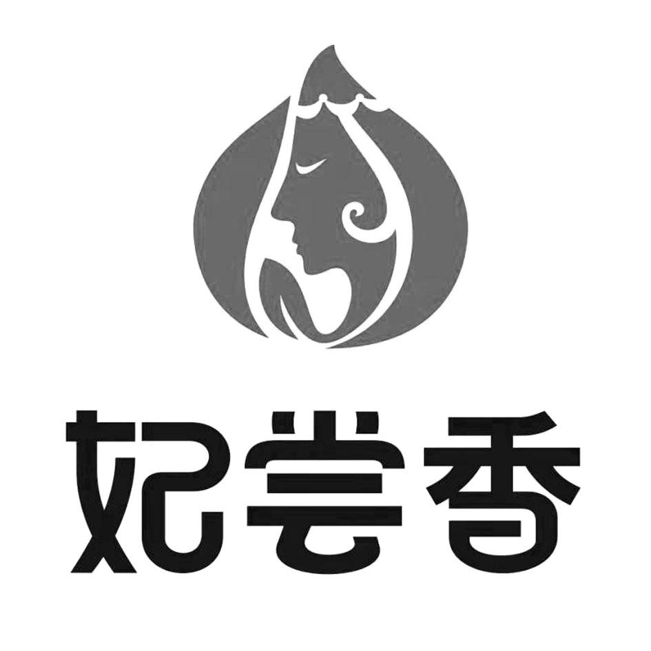 妃尝香