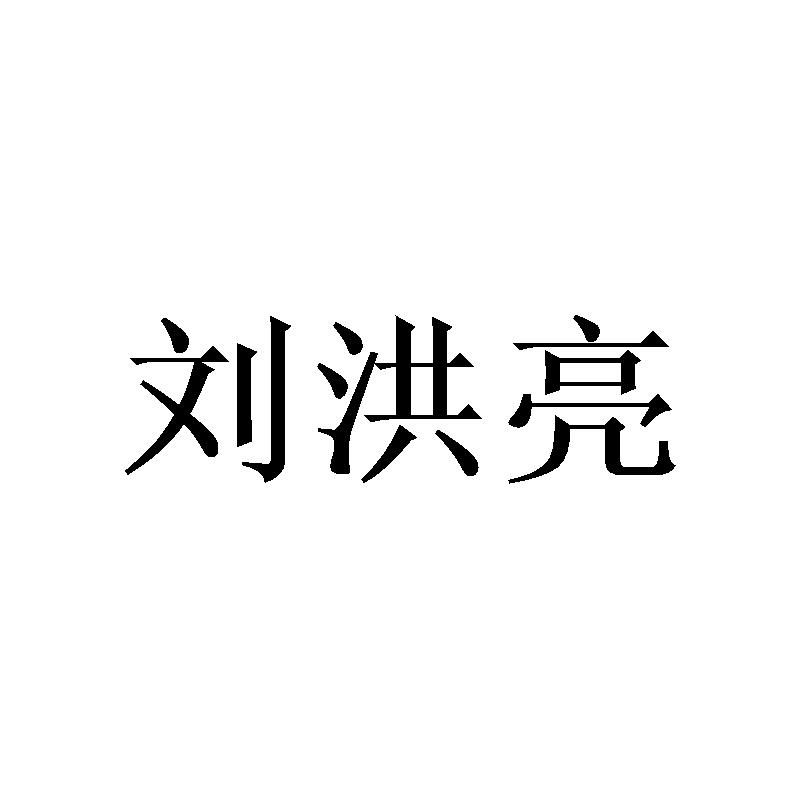 刘洪亮