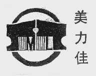 美力佳