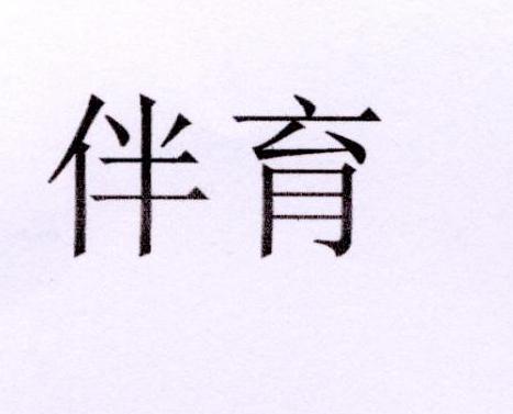 伴育