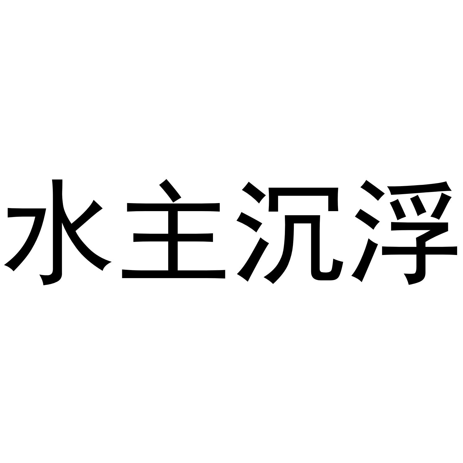 水主沉浮