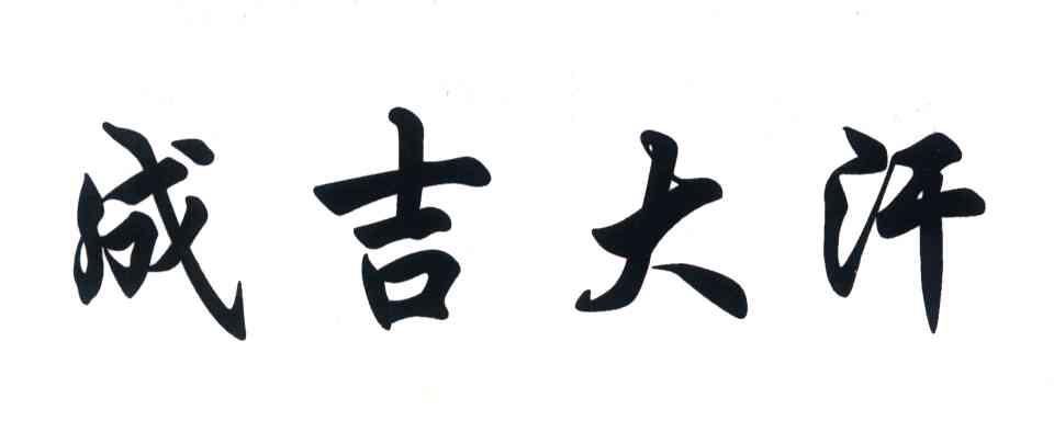 成吉大汗