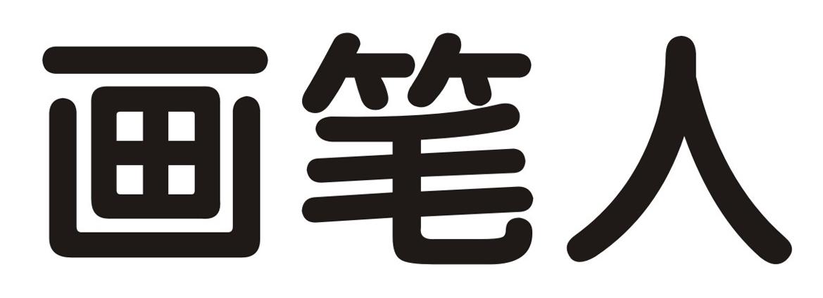画笔人