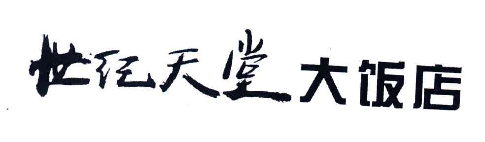 世纪天堂大饭店
