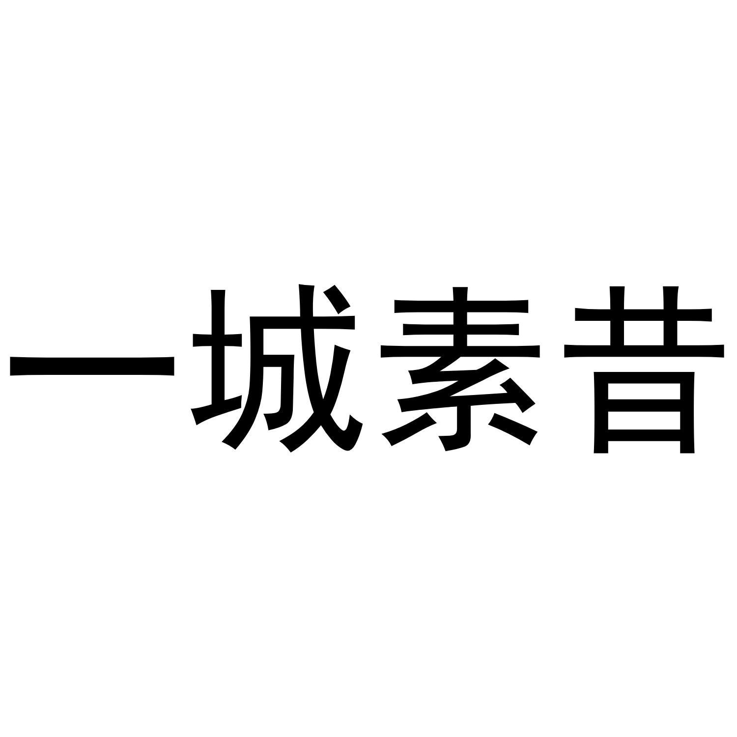 一城素昔