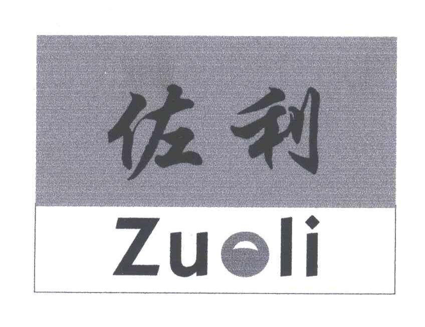 佐利
