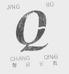 静波长青
