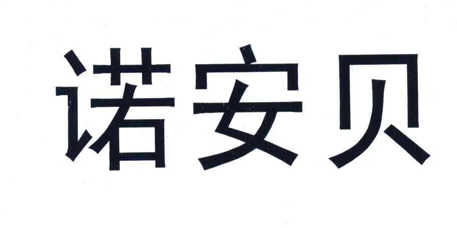 诺安贝