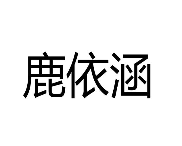 鹿依涵