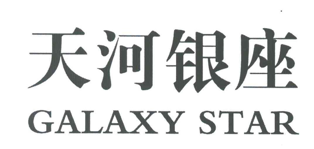 天河银座;GALAXY STAR
