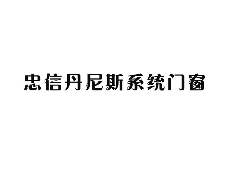 忠信丹尼斯系统门窗