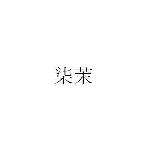 柒茉