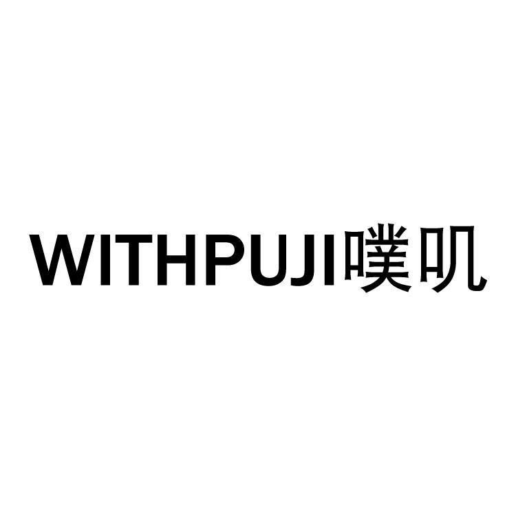 WITHPUJI噗叽