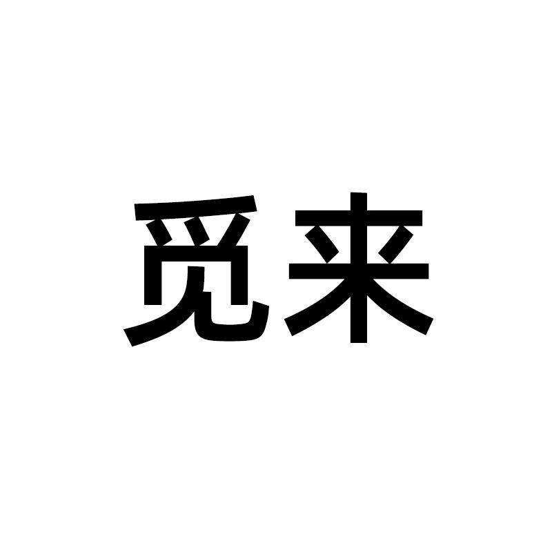 觅来