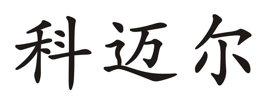 科迈尔