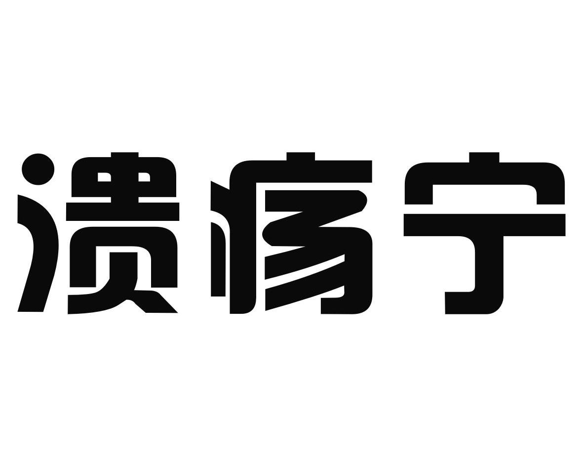 溃疡宁