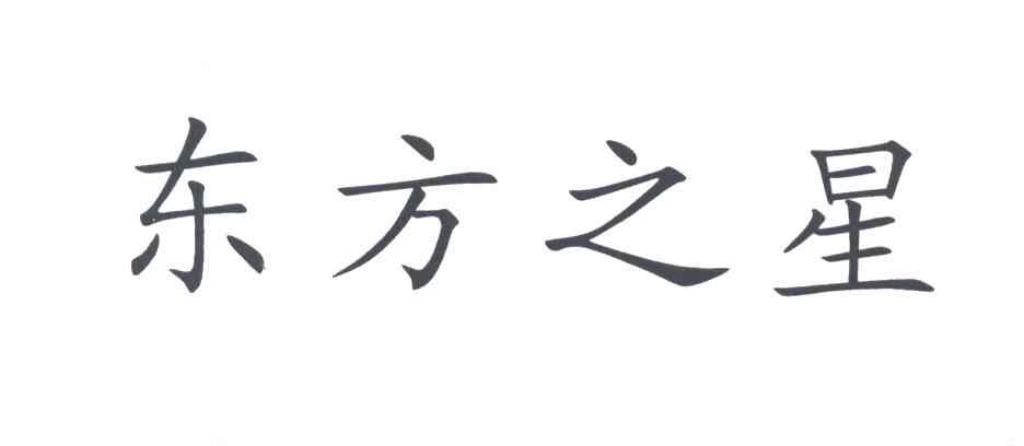 东方之星