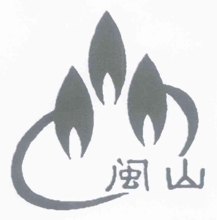 闽山
