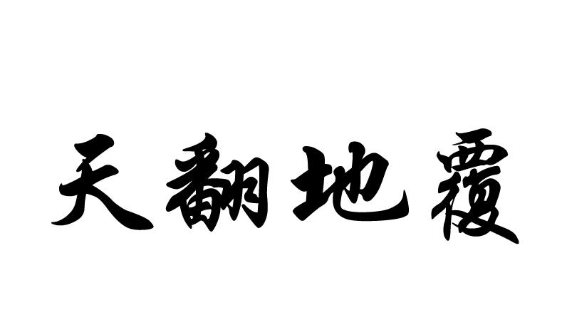 天翻地覆