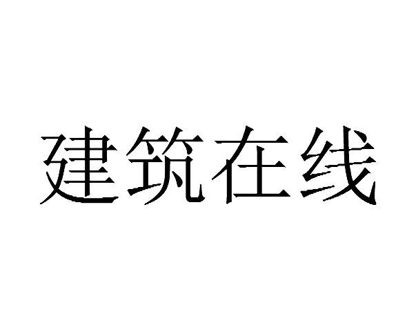 建筑在线